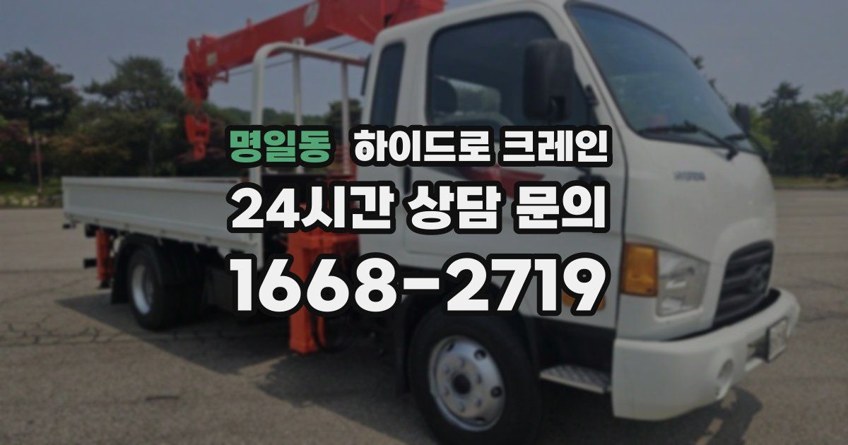 명일동 하이드로 크레인