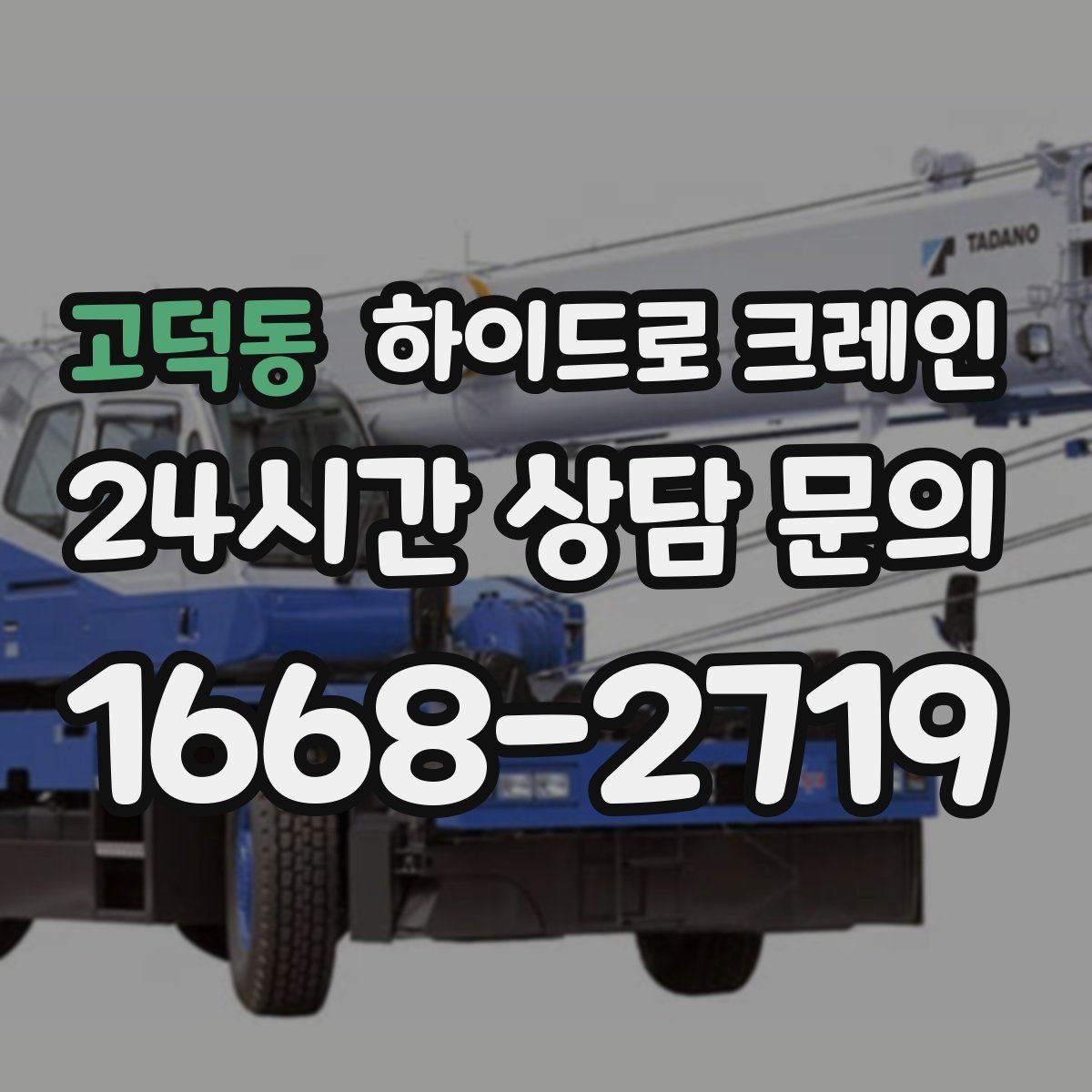 고덕동 하이드로 크레인 발전기 반입과 설치 작업을 빠르게 진행하는 순서