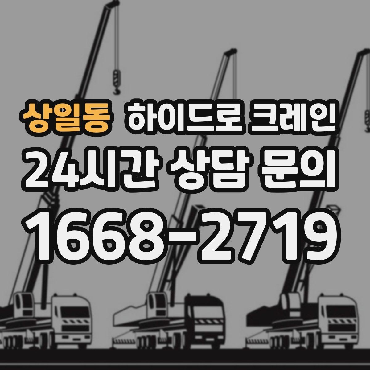 상일동 하이드로 크레인 간판 프레임 고정과 거치 위치를 미리 정해야 하는 이유