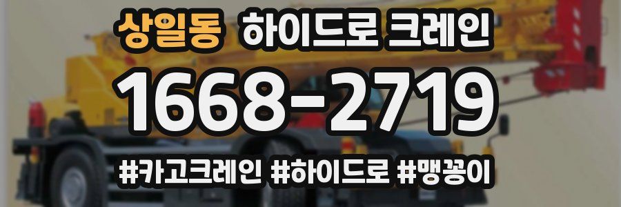상일동 하이드로 크레인