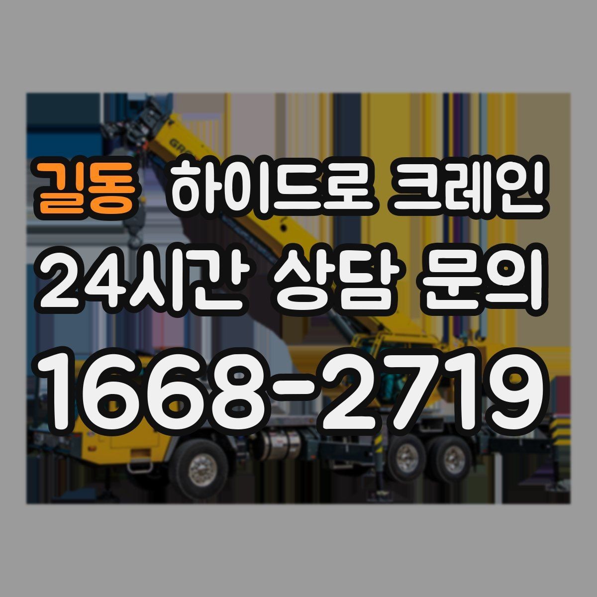 길동 하이드로 크레인 공장 단지 내 현장 전선과 간섭물 있을 때 안전거리 확보 방법