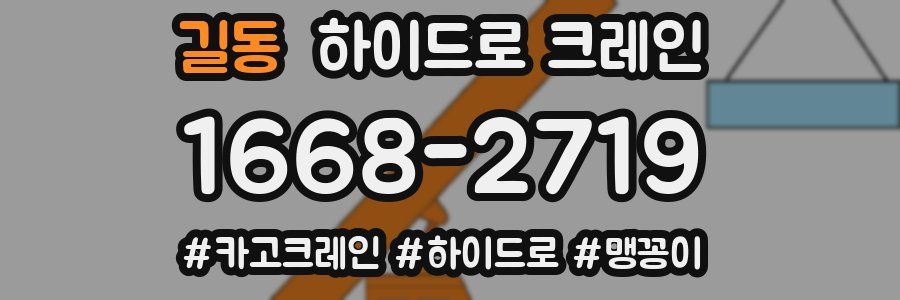 길동 하이드로 크레인