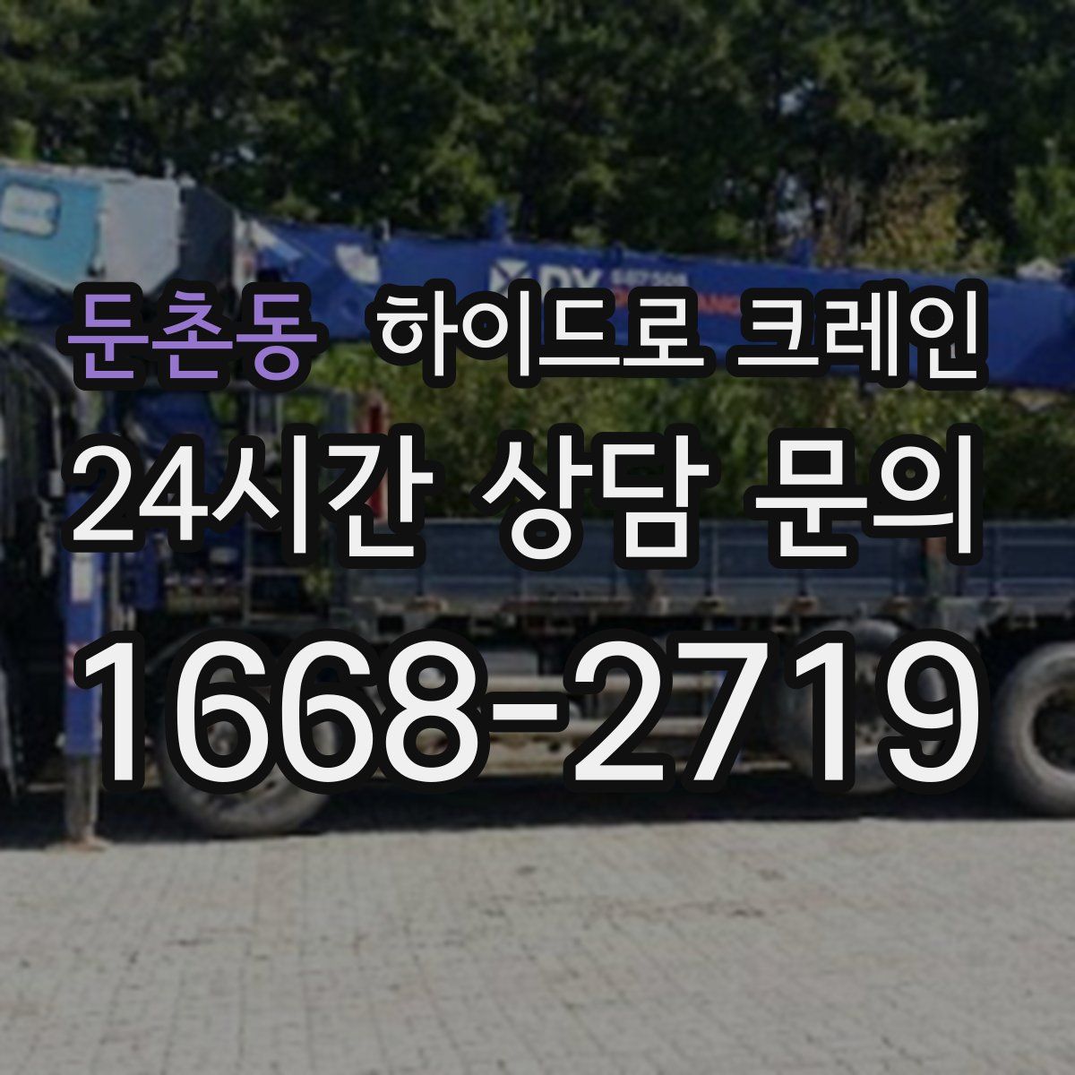 둔촌동 하이드로 크레인