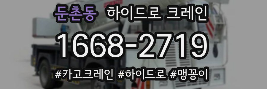 둔촌동 하이드로 크레인