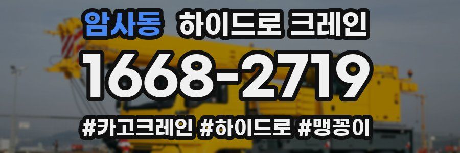 암사동 하이드로 크레인