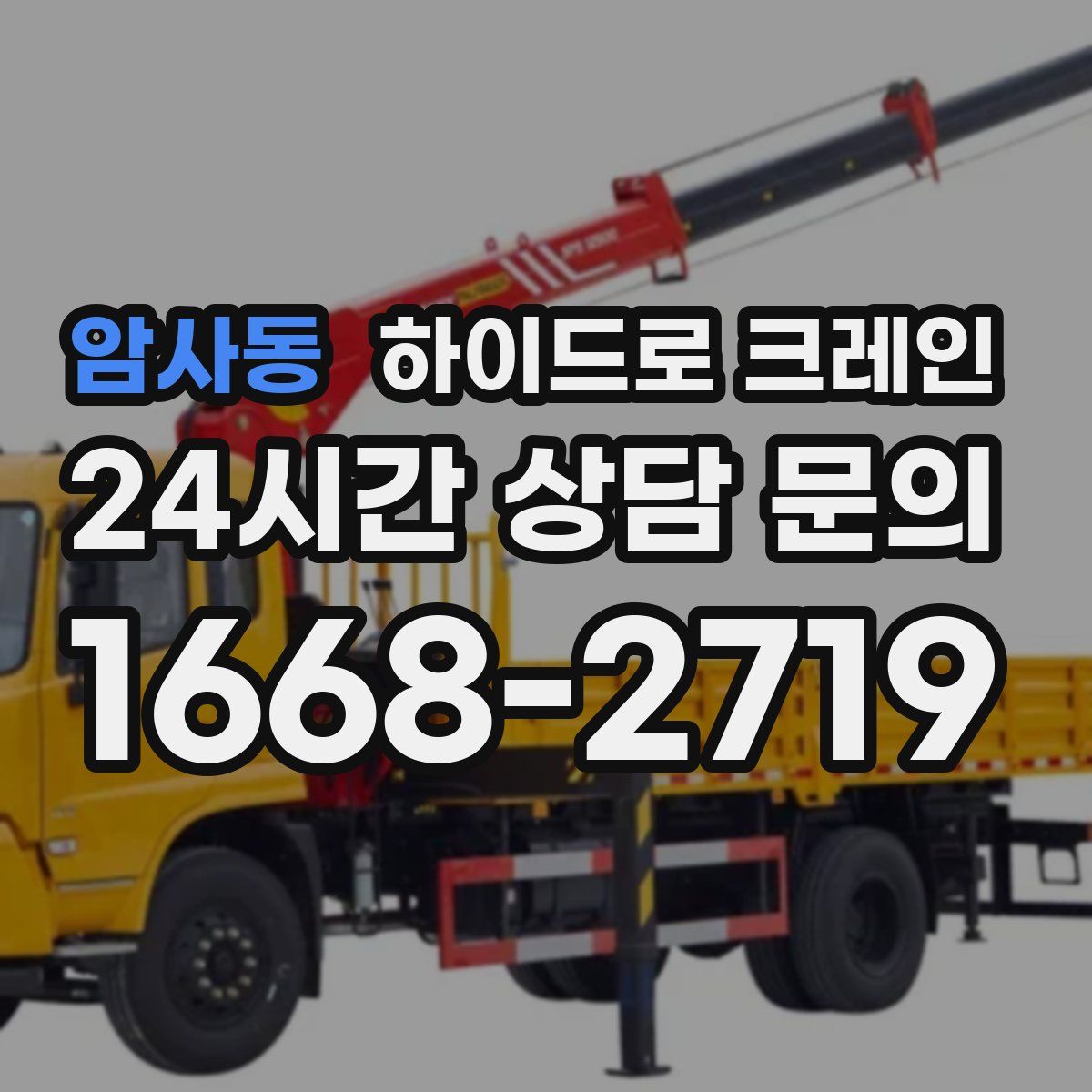 암사동 하이드로 크레인