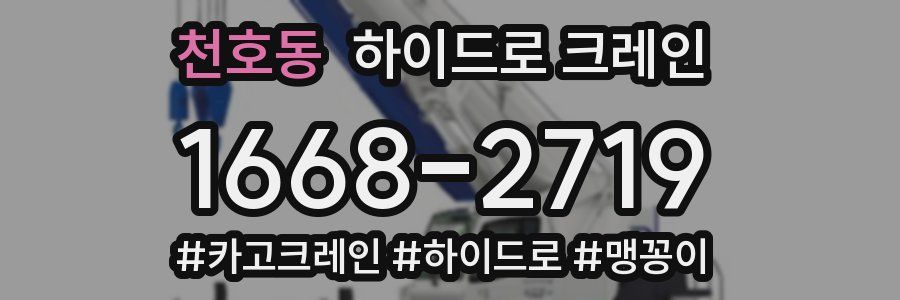 천호동 하이드로 크레인