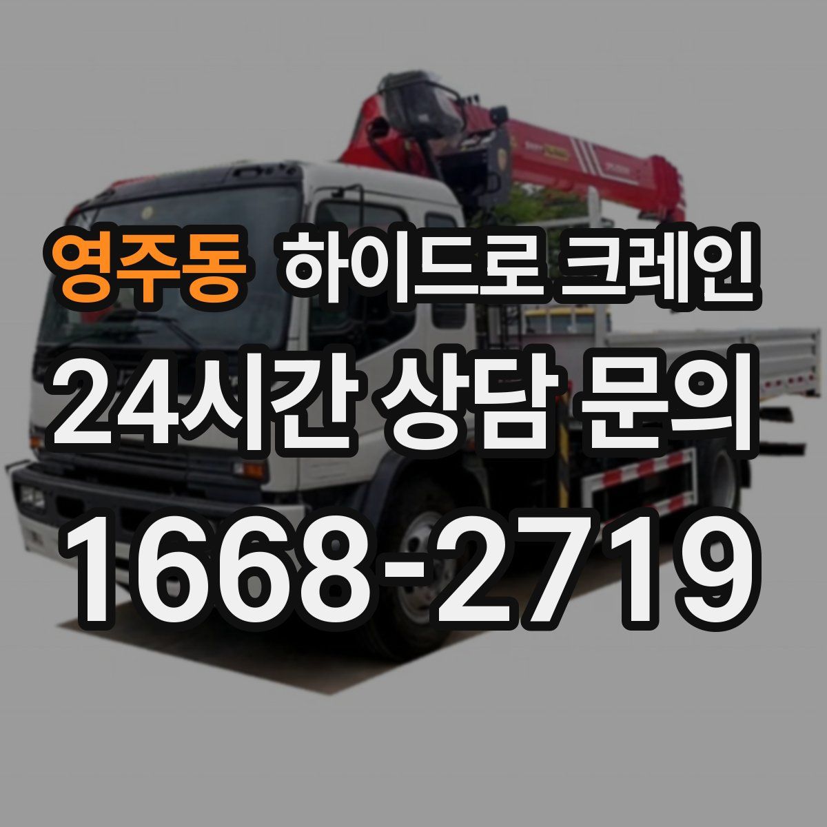 영주동 하이드로 크레인