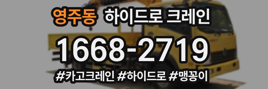 영주동 하이드로 크레인