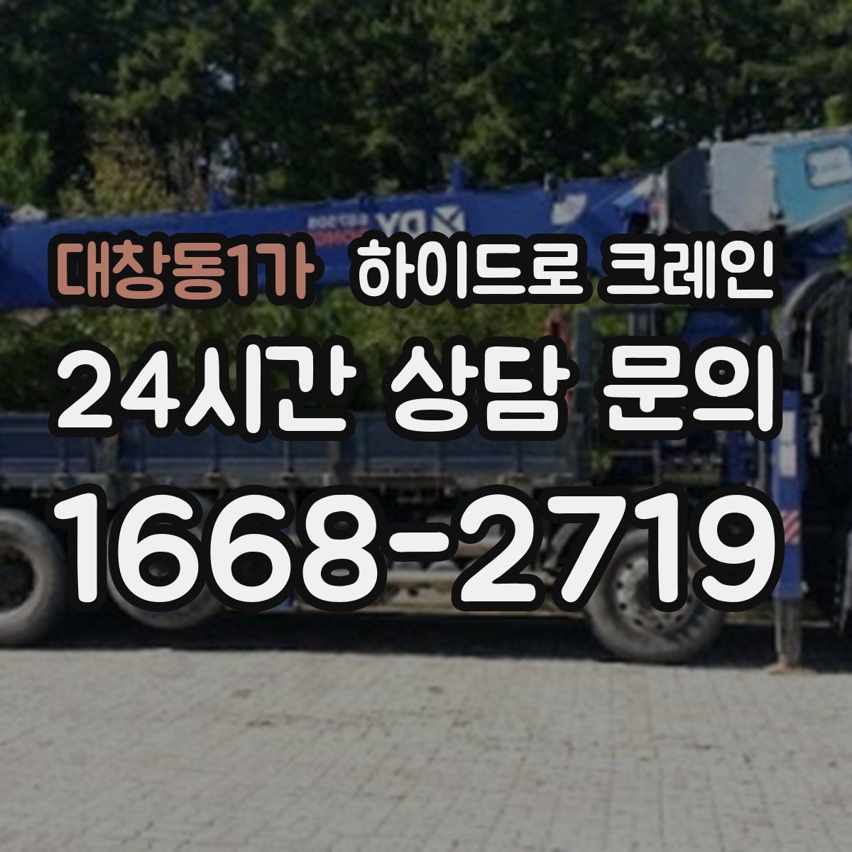 대창동1가 하이드로 크레인