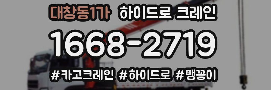 대창동1가 하이드로 크레인