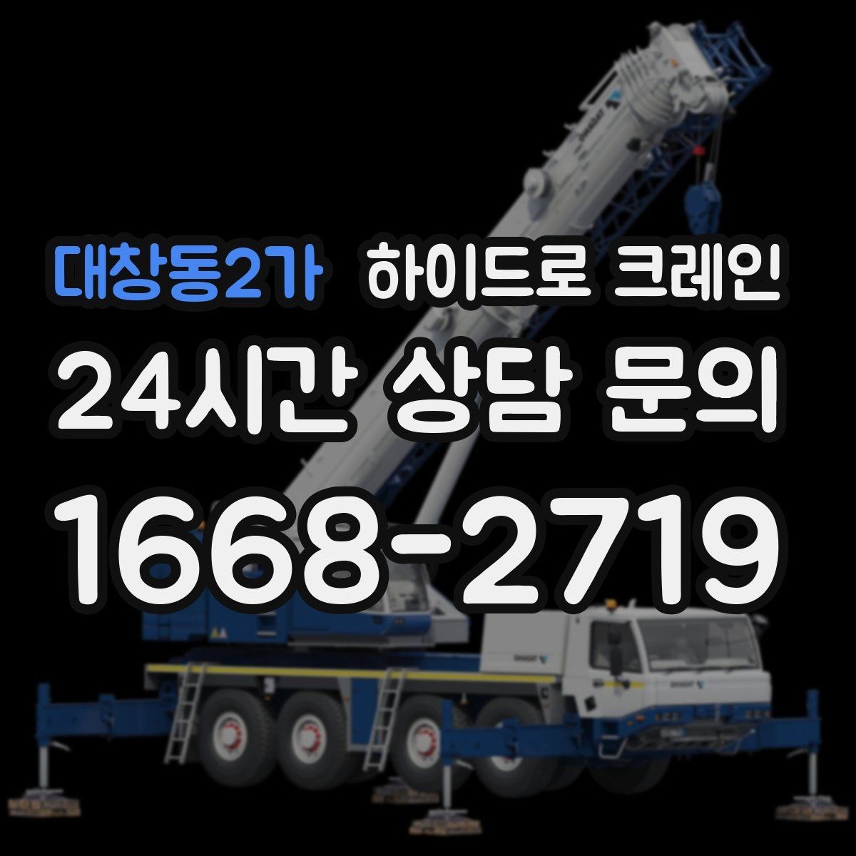 대창동2가 하이드로 크레인 작업 중 중지 신호를 정해두는 이유