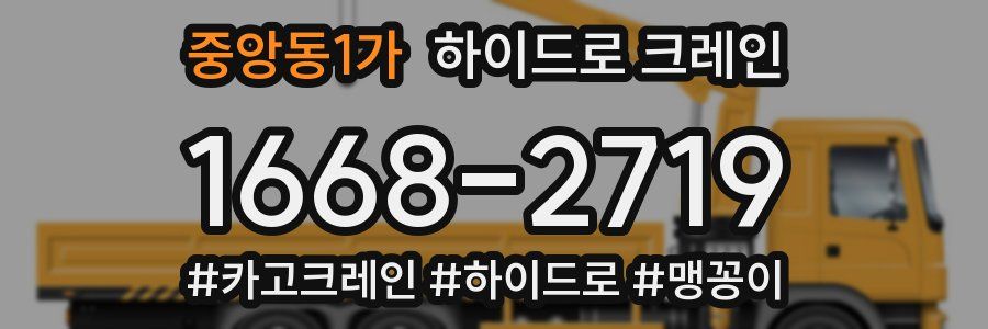 중앙동1가 하이드로 크레인