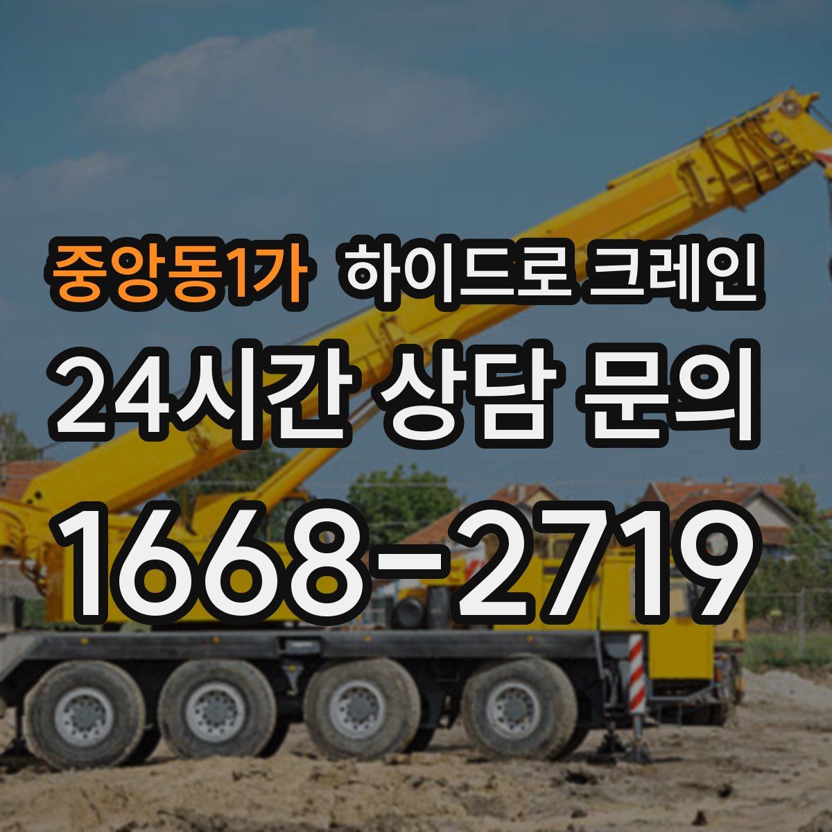중앙동1가 하이드로 크레인