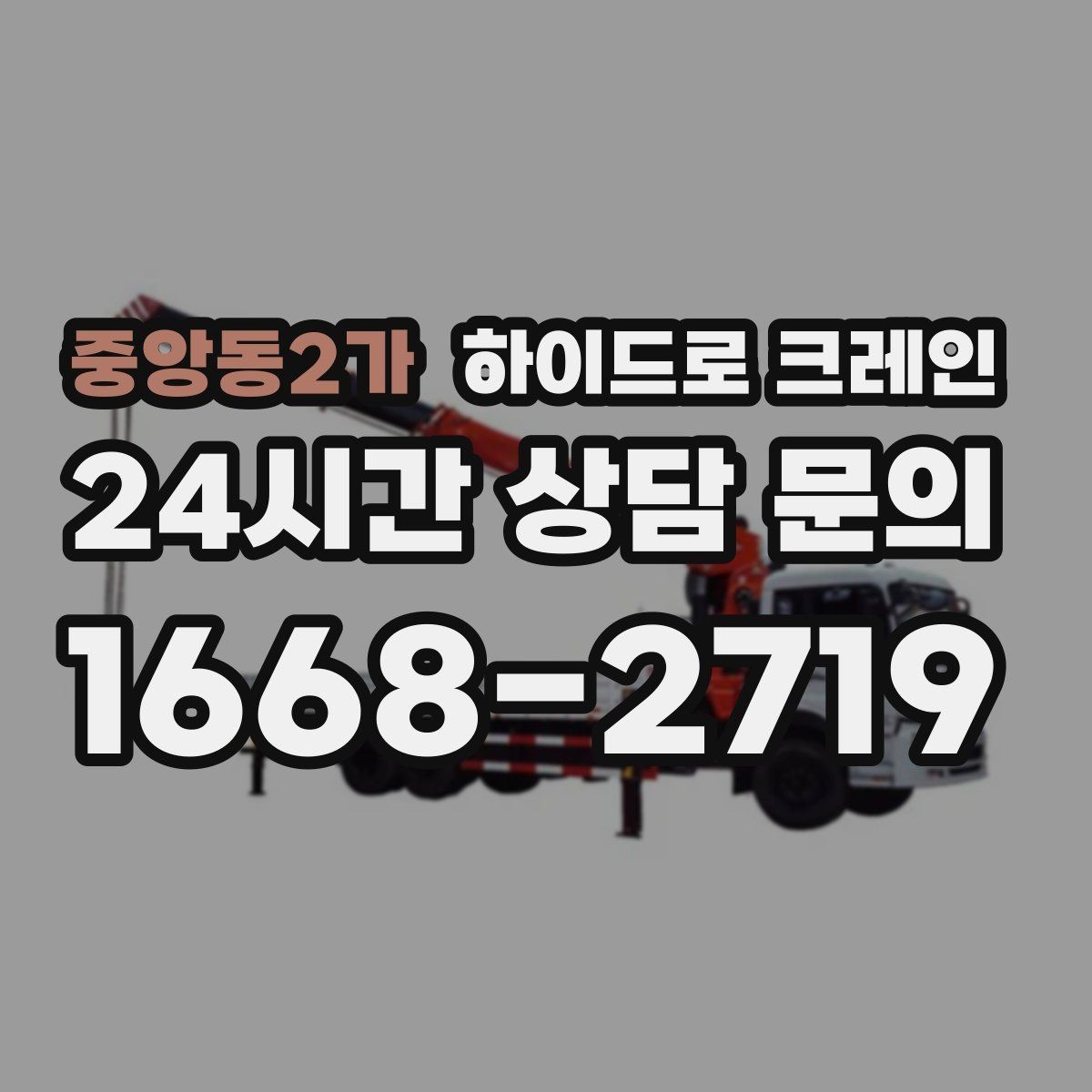 중앙동2가 하이드로 크레인 덕트 자재 양중이 필요한 현장