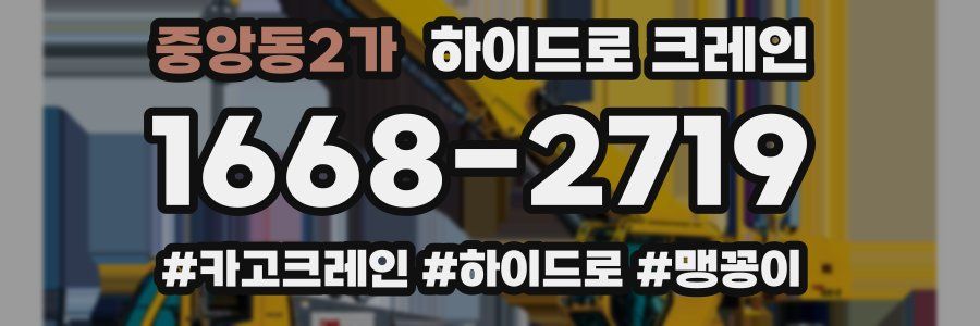중앙동2가 하이드로 크레인