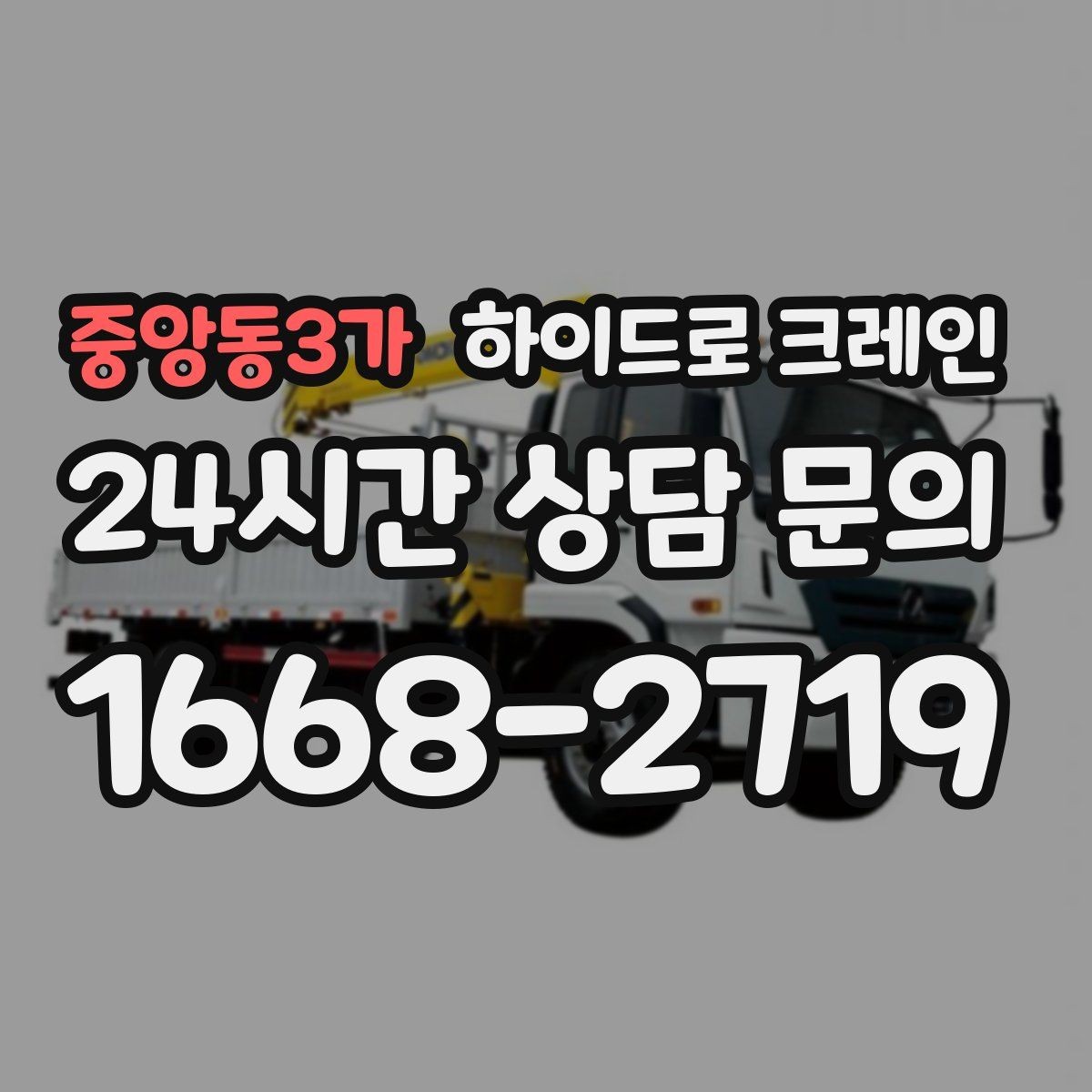 중앙동3가 하이드로 크레인 베란다 창호 자재 양중 시 주의점