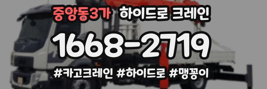 중앙동3가 하이드로 크레인