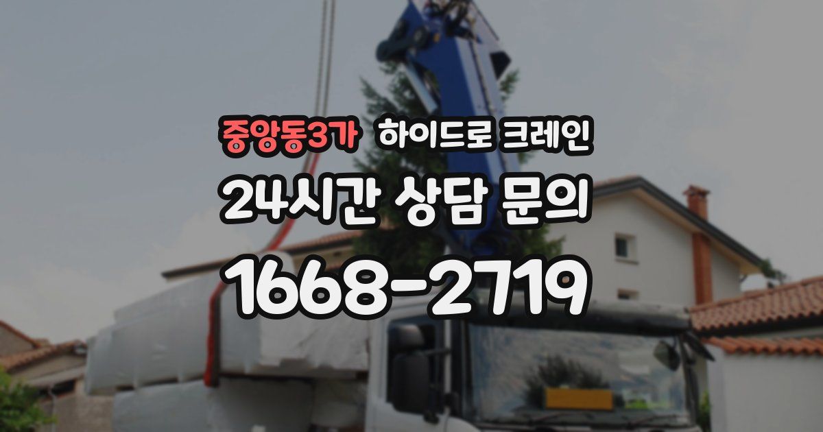 중앙동3가 하이드로 크레인