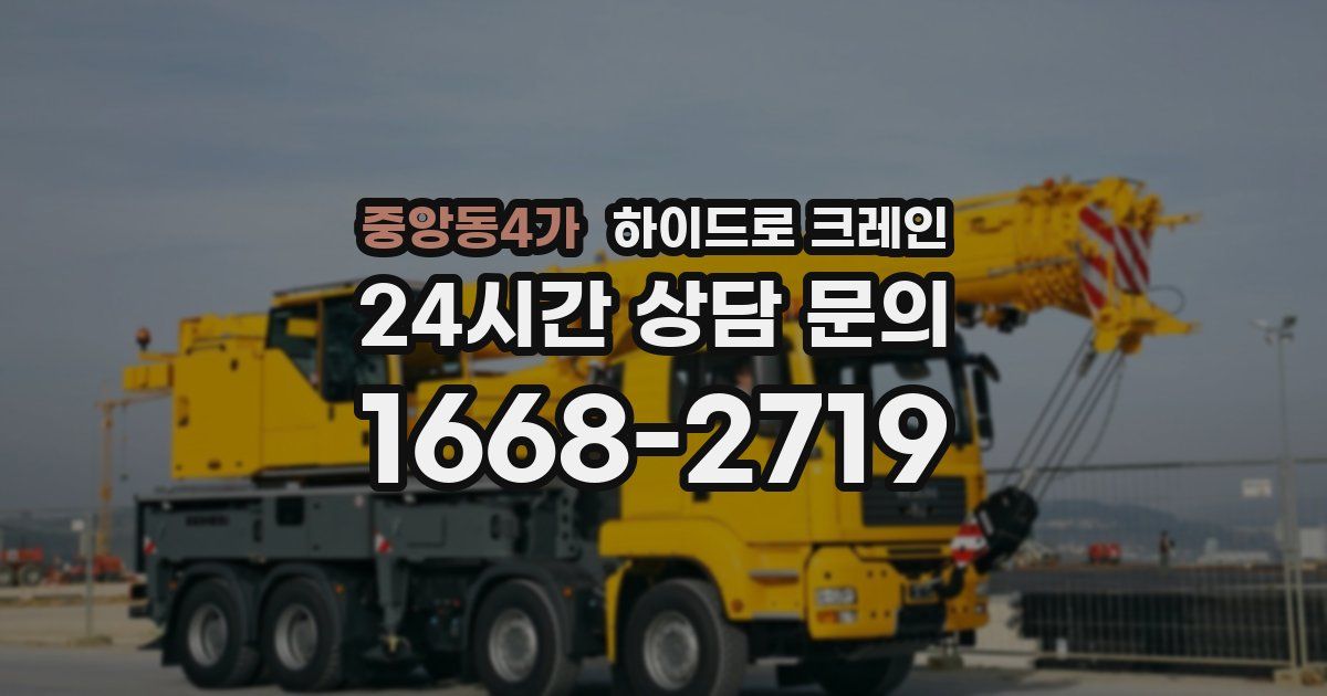 중앙동4가 하이드로 크레인