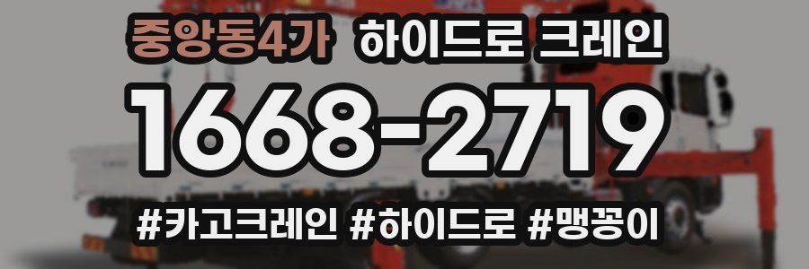 중앙동4가 하이드로 크레인