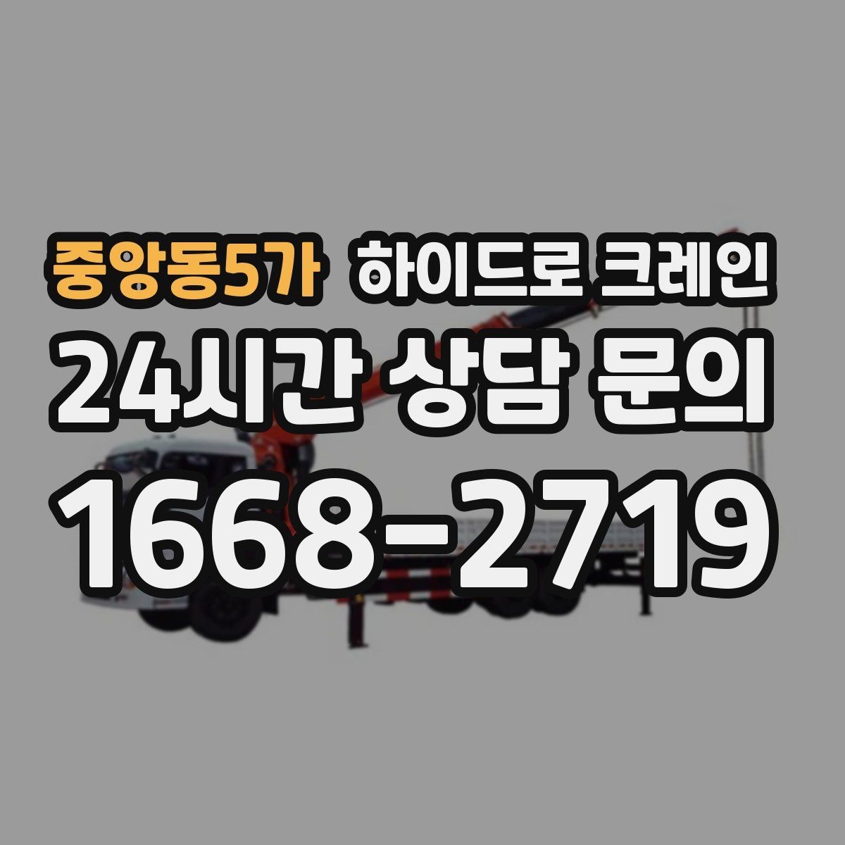 중앙동5가 하이드로 크레인 반복 상하차 작업에 효율적인 이유