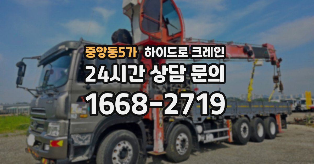 중앙동5가 하이드로 크레인