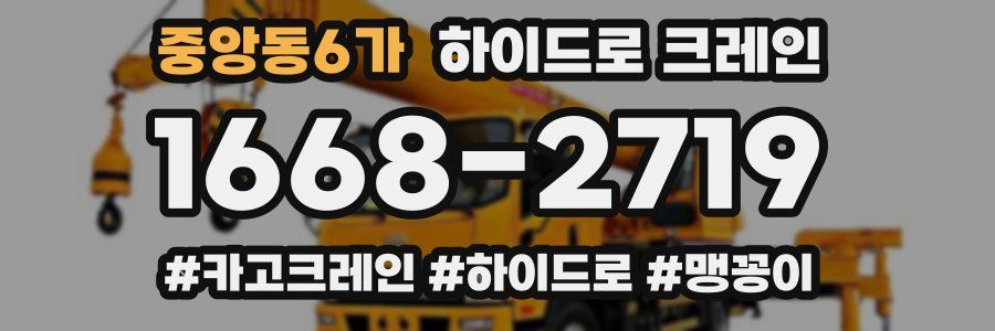중앙동6가 하이드로 크레인
