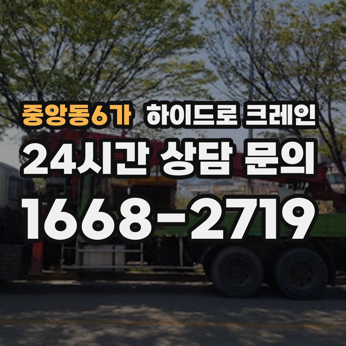 중앙동6가 하이드로 크레인