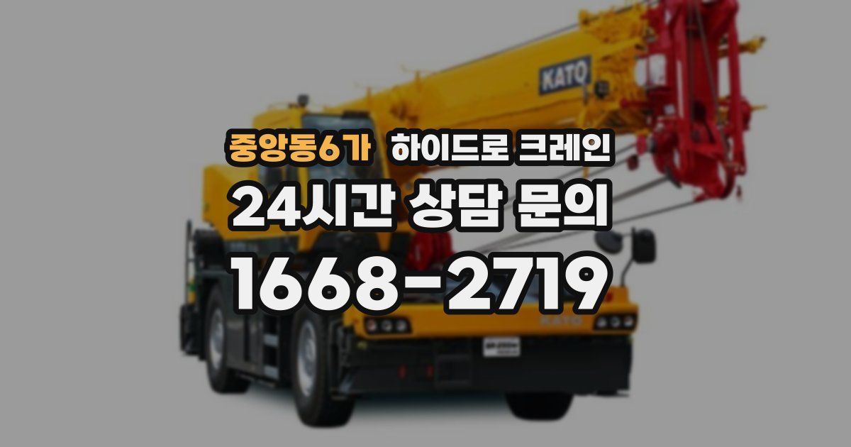 중앙동6가 하이드로 크레인