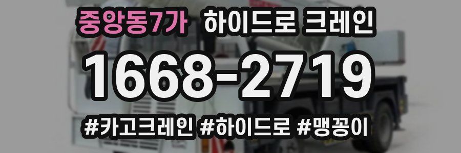 중앙동7가 하이드로 크레인