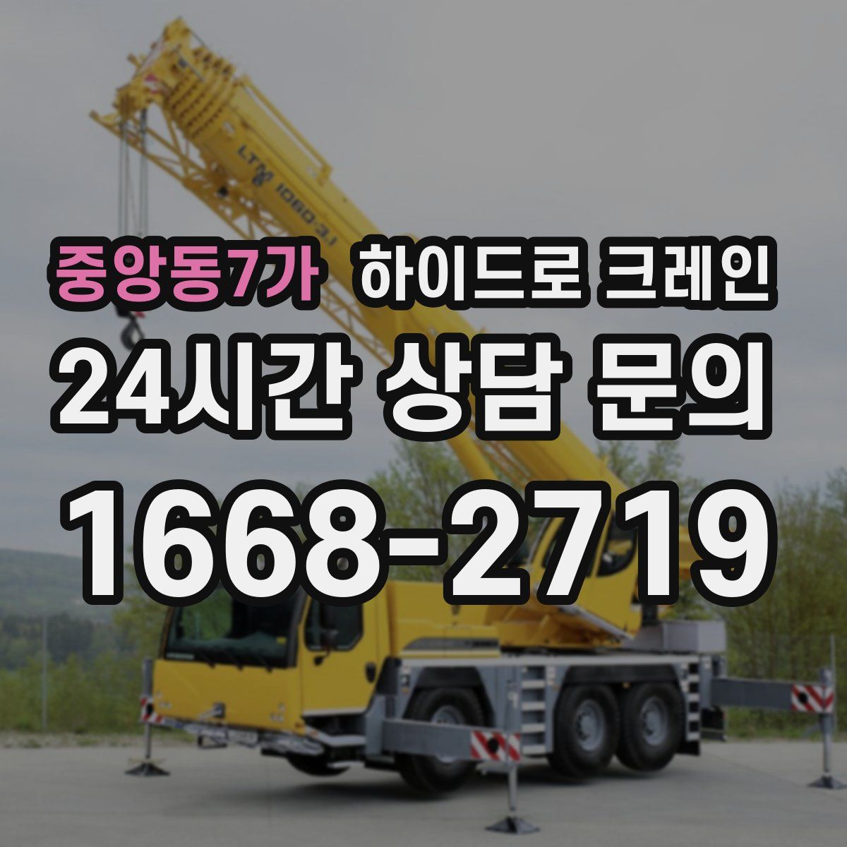 중앙동7가 하이드로 크레인