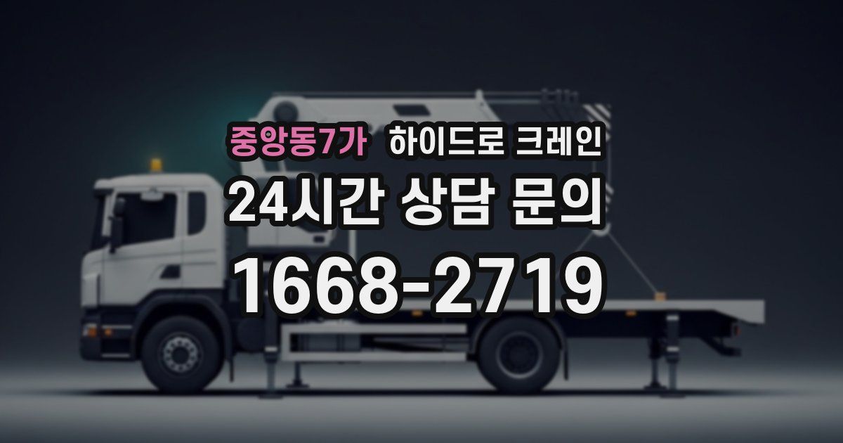 중앙동7가 하이드로 크레인