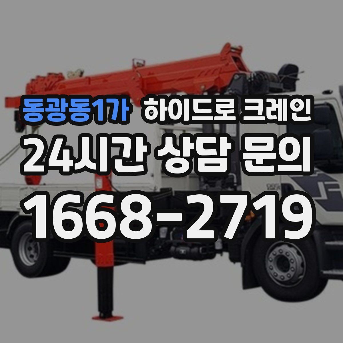 동광동1가 하이드로 크레인 작업물 무게를 어떻게 알려야 할까