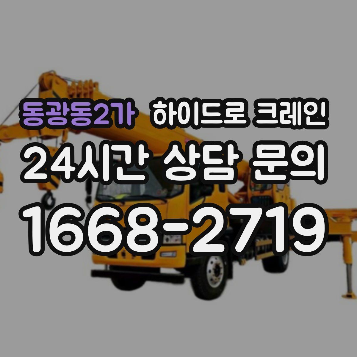 동광동2가 하이드로 크레인 현장에 크레인 차량이 못 들어갈 때 대안