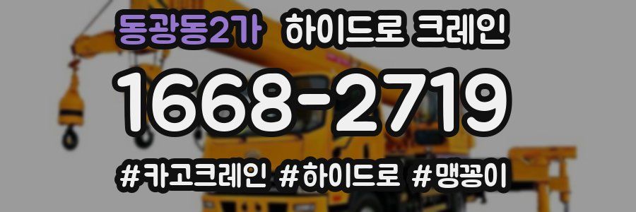 동광동2가 하이드로 크레인