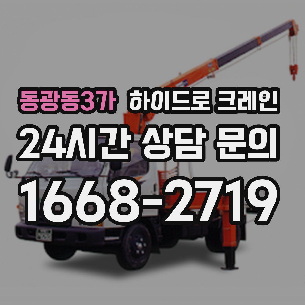 동광동3가 하이드로 크레인