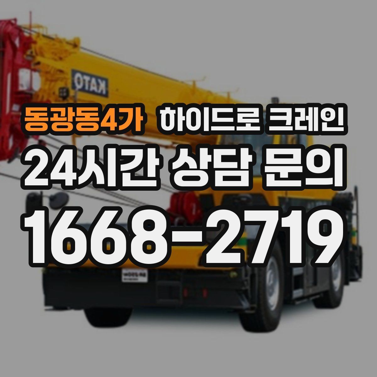 동광동4가 하이드로 크레인 현장 조건이 까다로울수록 사전 협의가 중요합니다