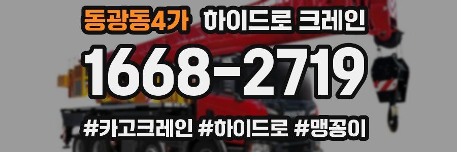 동광동4가 하이드로 크레인