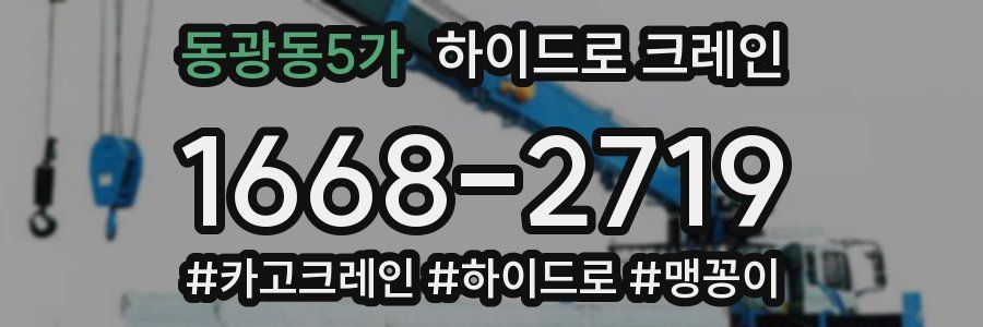 동광동5가 하이드로 크레인