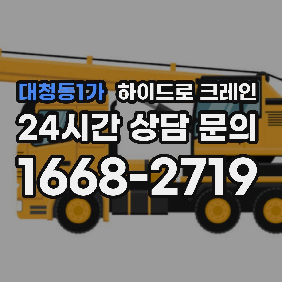 대청동1가 하이드로 크레인 경사로 진입 현장 신호수 배치가 중요한 이유
