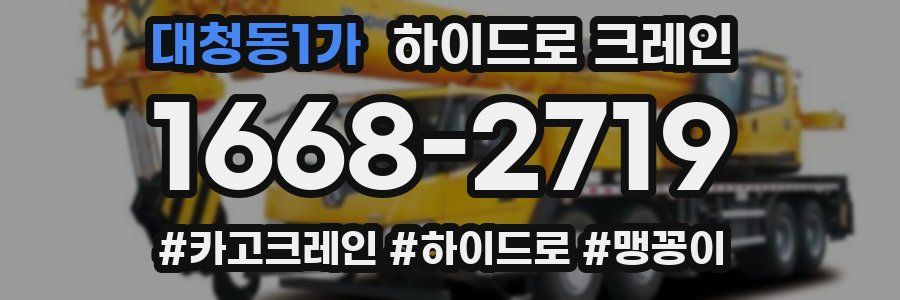 대청동1가 하이드로 크레인