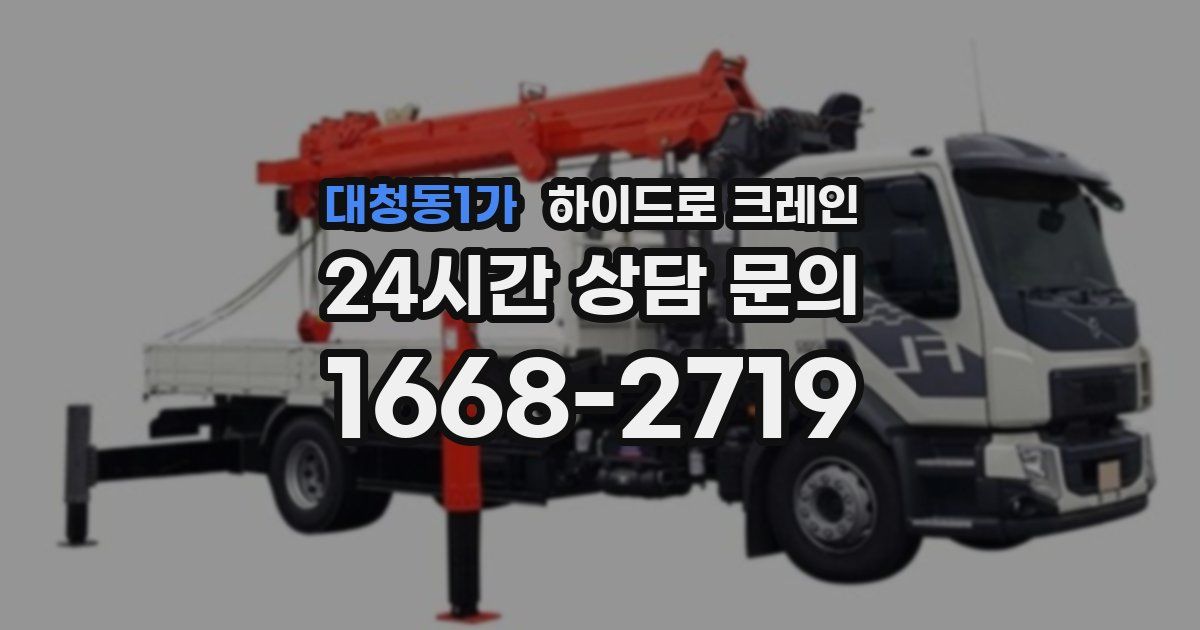 대청동1가 하이드로 크레인