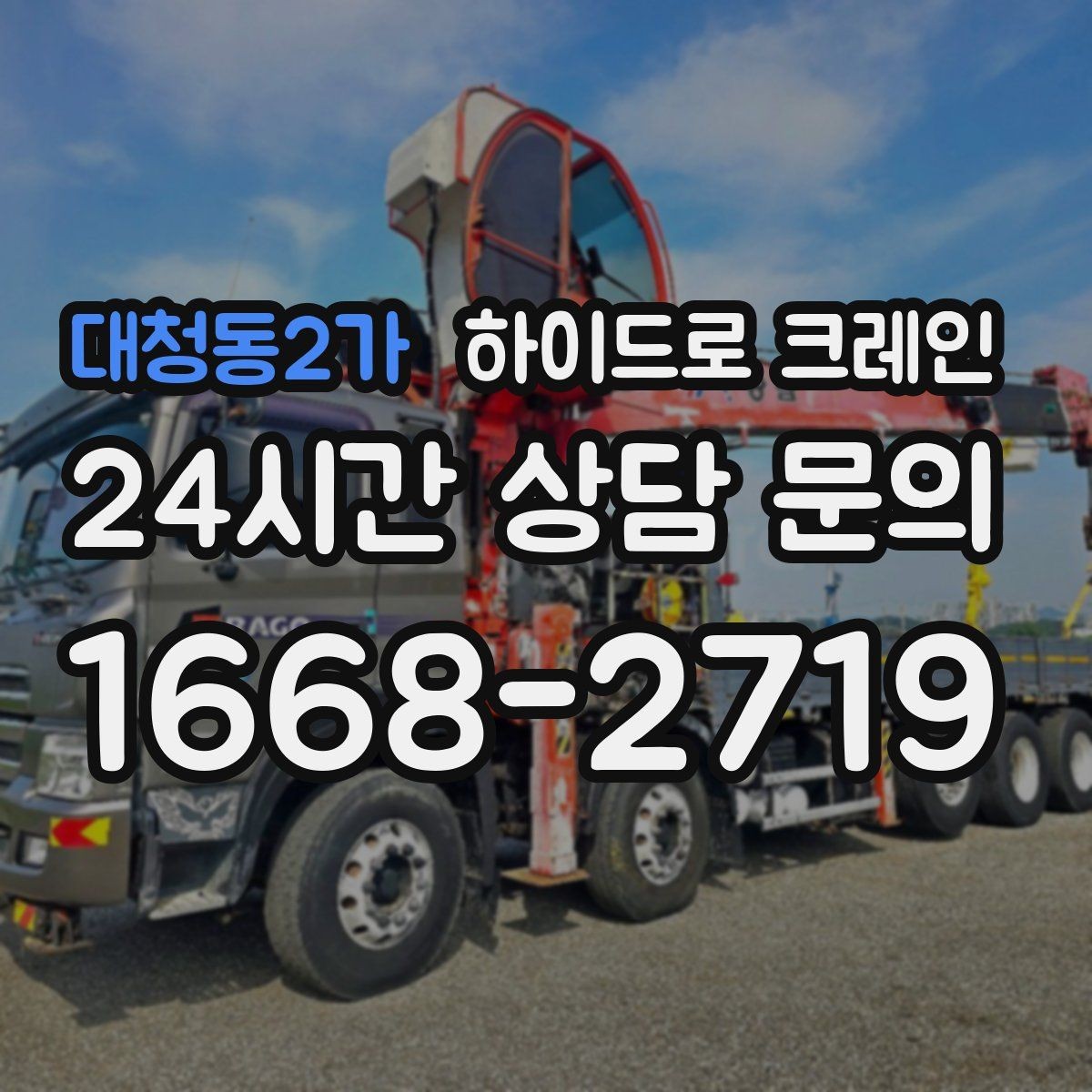 대청동2가 하이드로 크레인 간판 프레임 상차 하차를 깔끔하게 진행하는 방법