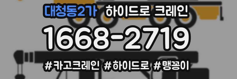 대청동2가 하이드로 크레인