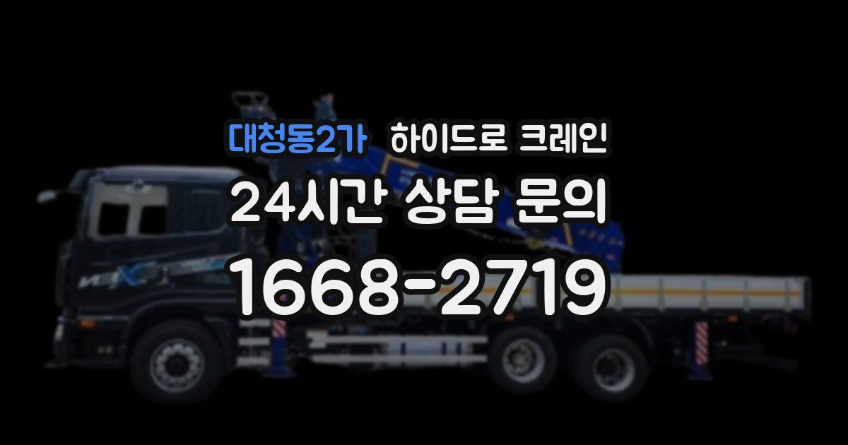 대청동2가 하이드로 크레인