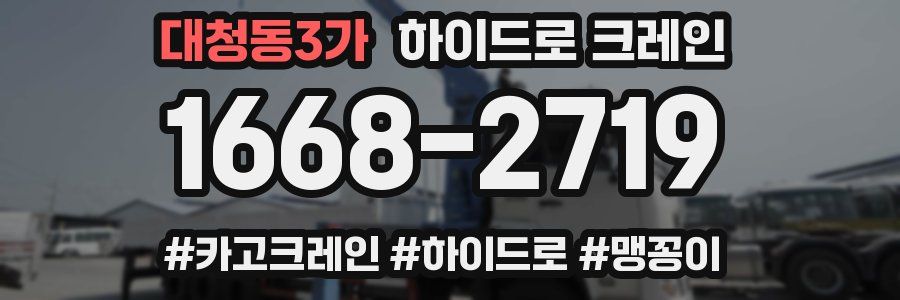 대청동3가 하이드로 크레인