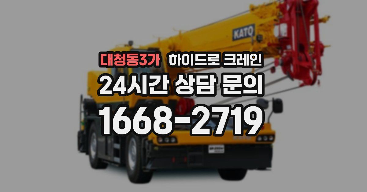대청동3가 하이드로 크레인