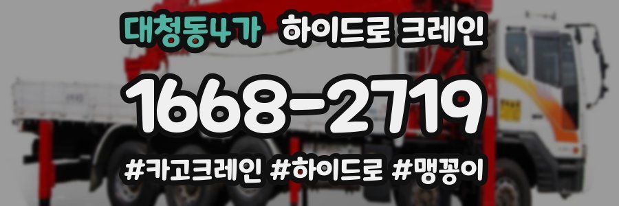대청동4가 하이드로 크레인