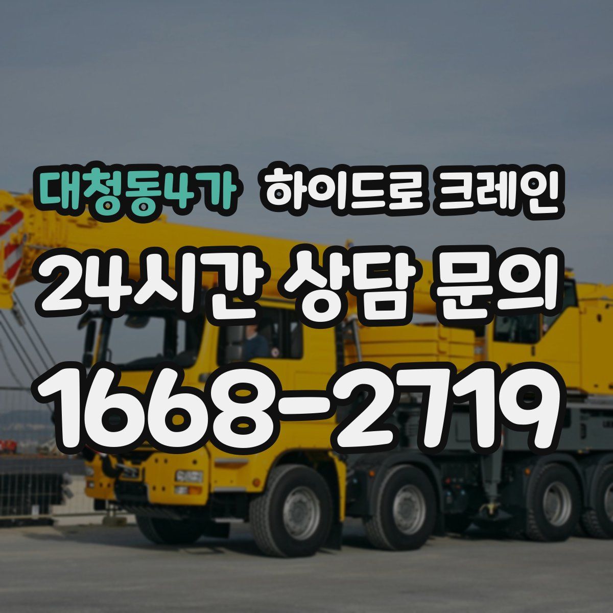 대청동4가 하이드로 크레인